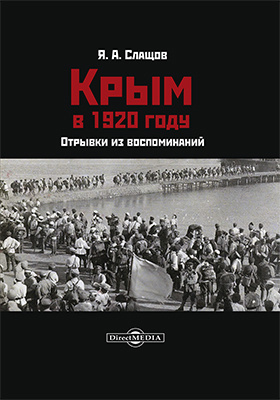 Крым в 1920 году