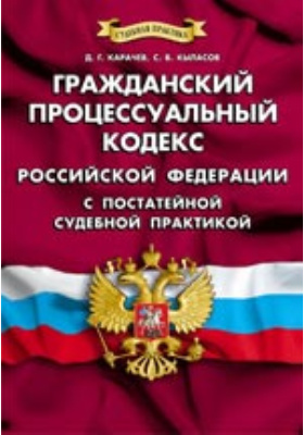 Гражданский процессуальный кодекс Российской Федерации с постатейной судебной практикой
