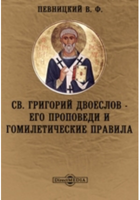 Св. Григорий Двоеслов - его проповеди и гомилетические правила