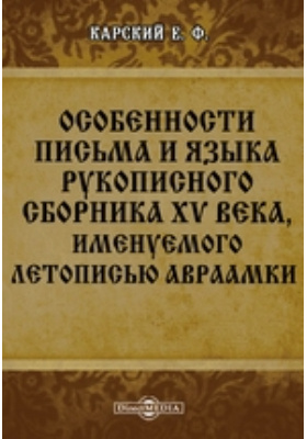 Особенности письма и языка рукописного сборника XV века, именуемого летописью Авраамки