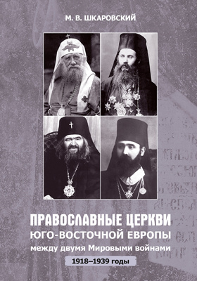 Православные Церкви Юго-Восточной Европы между двумя мировыми войнами (1918–1939 гг.)