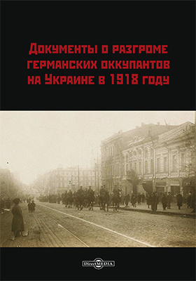 Документы о разгроме германских оккупантов на Украине в 1918 году