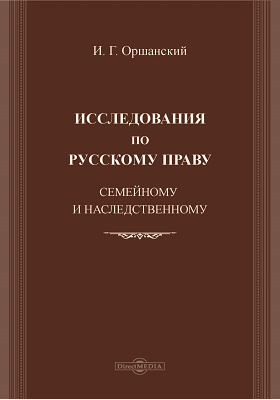 Исследования по русскому праву, семейному и наследственному
