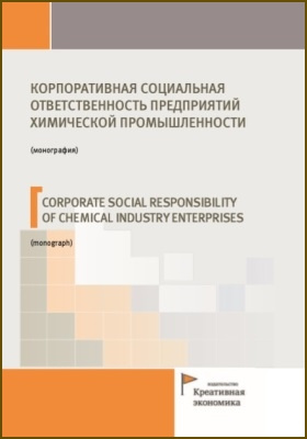 Корпоративная социальная ответственность предприятий химической промышленности