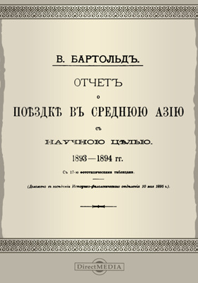Отчет о поездке в Среднюю Азию с научною целью. 1893-1894 гг.