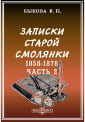 Записки старой смолянки. (Императорского В. О. Б. Д.). 1858-1878