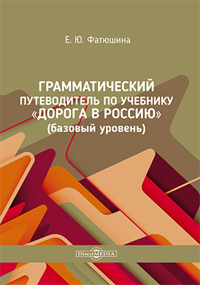 Грамматический путеводитель по учебнику «Дорога в Россию» (базовый уровень)