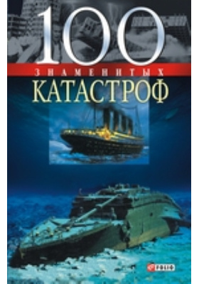 100 знаменитых катастроф