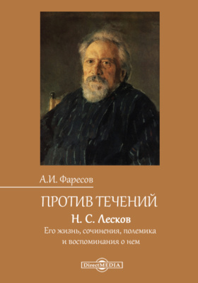 Против течений. Н. С. Лесков. Его жизнь, сочинения, полемика и воспоминания о нем