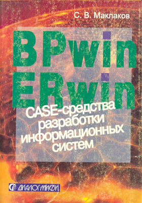 BPwin и ERwin