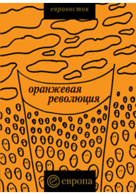 «Оранжевая революция»