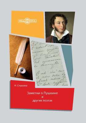 Заметки о Пушкине и других поэтах
