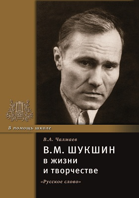В.М. Шукшин в жизни и творчестве