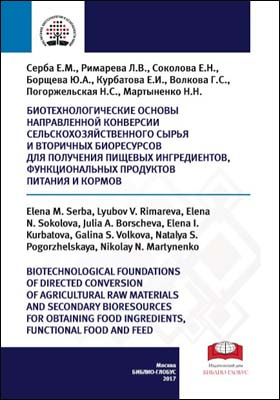 Биотехнологические основы направленной конверсии сельскохозяйственного сырья и вторичных биоресурсов для получения пищевых ингредиентов, функциональных продуктов питания и кормов