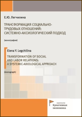 Трансформация социально-трудовых отношений: системно-аксиологический подход