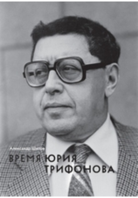 Время Юрия Трифонова: человек в истории и история в человеке (1925–1981)