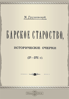 Барское староство (XV - XVIII в.)