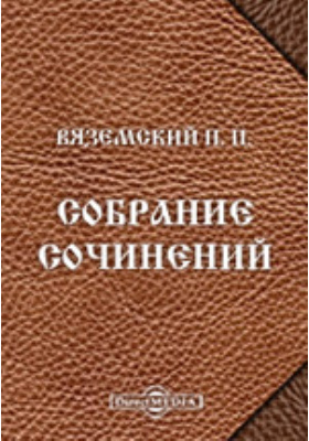 Собрание сочинений. 1876-1887