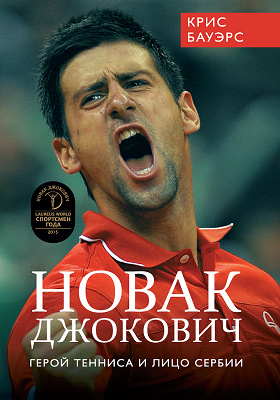Новак Джокович — герой тенниса и лицо Сербии