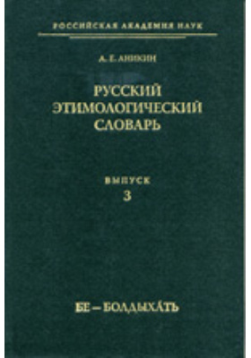 Русский этимологический словарь. (Бе - Болдыхать)