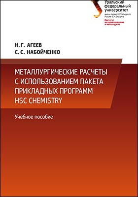 Металлургические расчеты с использованием пакета прикладных программ HSC Chemistry