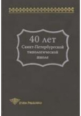 40 лет Санкт-Петербургской типологической школе