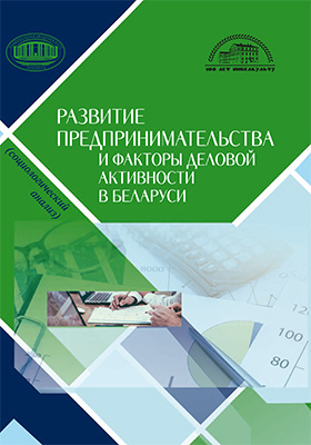 Развитие предпринимательства и факторы деловой активности в Беларуси (социологический анализ