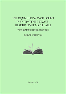 Преподавание русского языка и литературы в школе