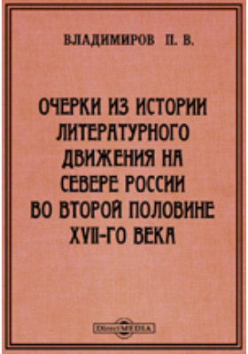 Очерки из истории литературного движения на Севере России во второй половине XVII-го века