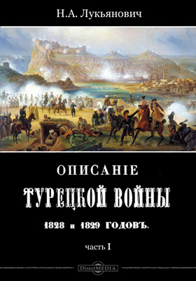Описание турецкой войны 1828 и 1829 годов