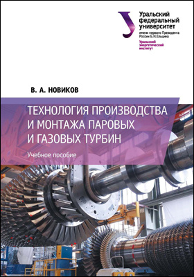 Технология производства и монтажа паровых и газовых турбин