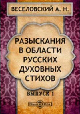 Разыскания в области русских духовных стихов