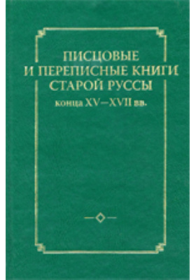 Писцовые и переписные книги Старой Руссы конца XV-XVII вв.
