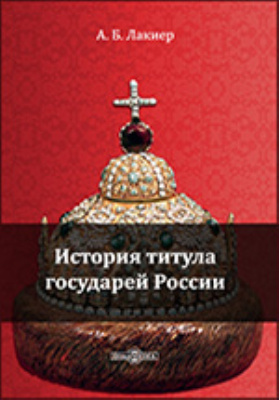 История титула государей России. Репринтное издание 1847 года