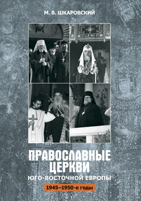 Православные Церкви Юго-Восточной Европы (1945–1950 гг.)