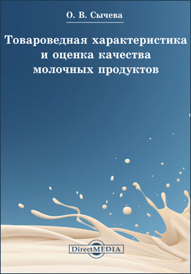 Товароведная характеристика и оценка качества молочных продуктов