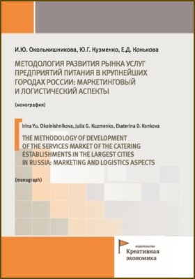 Методология развития рынка услуг предприятий питания в крупнейших городах России: маркетинговый и логистический аспекты