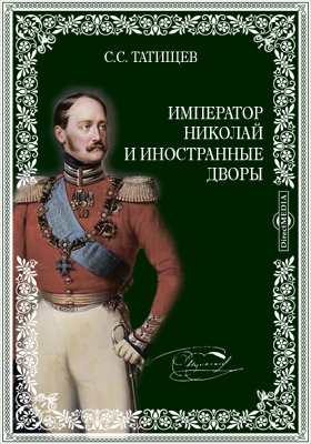 Император Николай и иностранные дворы