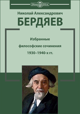 Избранные философские сочинения 1930–1940 гг.