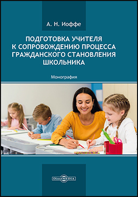 Подготовка учителя к сопровождению процесса гражданского становления школьника