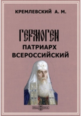 Гермоген, Патриарх всероссийский