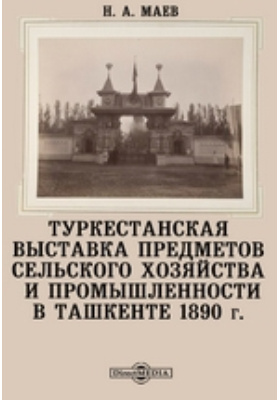 Туркестанская выставка предметов сельского хозяйства и промышленности в Ташкенте 1890 г.