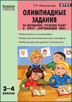 Олимпиадные задания по математике, русскому языку и курсу «Окружающий мир»