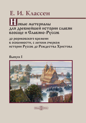 Новые материалы для древнейшей истории славян вообще и Славяно-Руссов