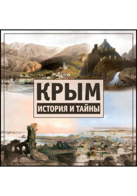 Крым. История и тайны