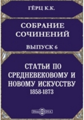 Собрание сочинений, изданное Императорскою Академиею наук 1858-1873