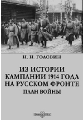 Из истории кампании 1914 года на русском фронте. План войны
