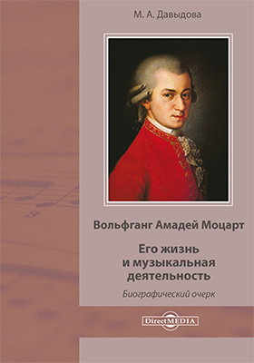 Вольфганг Амадей Моцарт. Его жизнь и музыкальная деятельность