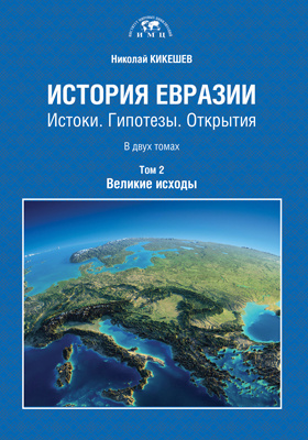 История Евразии