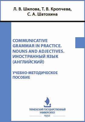 Communicative Grammar in Practice. Nouns and Adjectives. Иностранный язык (английский)